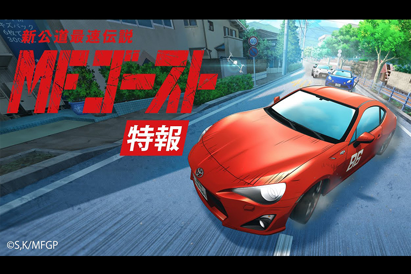 MF Ghost Manga Series Goes Anime - Initital D Succesor - Fast Car